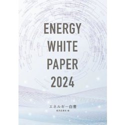 エネルギー白書〈2024年版〉 [単行本]