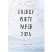 エネルギー白書〈2024年版〉 [単行本]