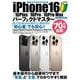 初めてでもすぐわかる iPhone16/⁠16Plus/⁠16Pro/⁠16Pro Max パーフェクトマスター(メディアックスＭＯＯＫ) [ムックその他]