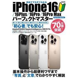 初めてでもすぐわかる iPhone16/⁠16Plus/⁠16Pro/⁠16Pro Max パーフェクトマスター(メディアックスＭＯＯＫ) [ムックその他]