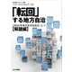 「転回」する地方自治―2024年地方自治法改正〈上〉解題編(自治総研ブックレット〈27〉) [単行本]