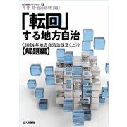 「転回」する地方自治―2024年地方自治法改正〈上〉解題編(自治総研ブックレット〈27〉) [単行本]