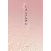 矢内久子作品集 [単行本]