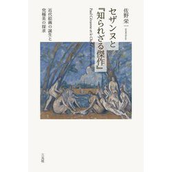 セザンヌと『知られざる傑作』―近代絵画の誕生と究極美の探求 [単行本]