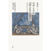 セザンヌと『知られざる傑作』―近代絵画の誕生と究極美の探求 [単行本]