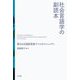 社会言語学の副読本―異なる言語話者達でつくるコミュニティ [単行本]
