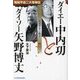 ダイエー中内㓛とダイソー矢野博丈―昭和平成二大怪物伝 流通革命の旗手 [単行本]