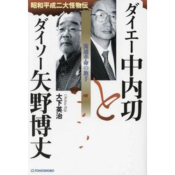 ダイエー中内㓛とダイソー矢野博丈―昭和平成二大怪物伝 流通革命の旗手 [単行本]