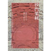 沙門果経―仏道を歩む人は瞬時に幸福になる [単行本]