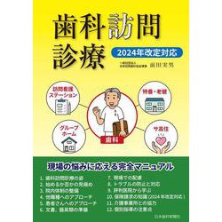 歯科訪問診療・2024年改定対応 [単行本]