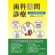 歯科訪問診療・2024年改定対応 [単行本]
