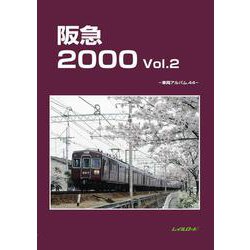 阪急2000　Vol.2－車両アルバム44 [単行本]