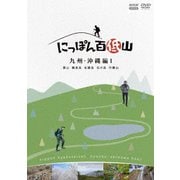 にっぽん百低山 九州・沖縄編1