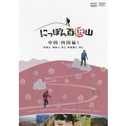 にっぽん百低山 中国・四国編1