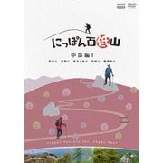 にっぽん百低山 中部編1
