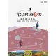 にっぽん百低山 北海道・東北編2 [DVD]
