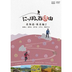 にっぽん百低山 北海道・東北編2 [DVD]
