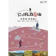 にっぽん百低山 北海道・東北編2