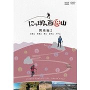 にっぽん百低山 関東編2