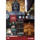 究極ガイド 2時間でまわる東大寺 [DVD]