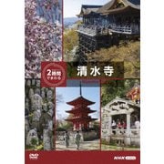 究極ガイド 2時間でまわる清水寺