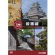 究極ガイド 2時間でまわる姫路城 [DVD]