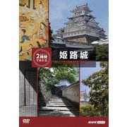 究極ガイド 2時間でまわる姫路城