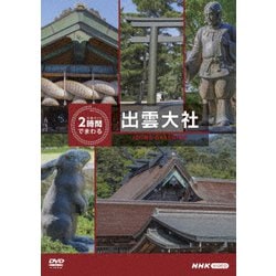 究極ガイド 2時間でまわる出雲大社 [DVD]