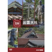 究極ガイド 2時間でまわる出雲大社