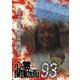 心霊闇動画93 [DVD]