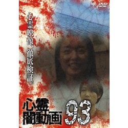 心霊闇動画93 [DVD]