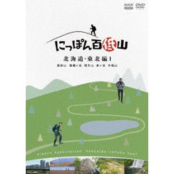 にっぽん百低山 北海道・東北編1 [DVD]