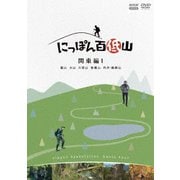 にっぽん百低山 関東編1
