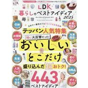 LDK暮らしのベストアイディア2025（SHINYUSHA MOOK） [ムックその他]