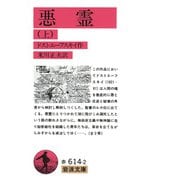 悪霊〈上〉 第4刷 （岩波文庫） [文庫]