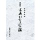 携帯版 古典かな字鑑 [単行本]