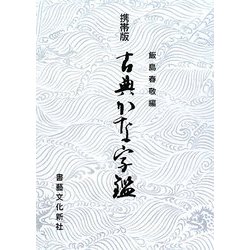 携帯版 古典かな字鑑 [単行本]