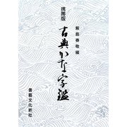 携帯版 古典かな字鑑 [単行本]