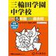 三輪田学園中学校 2025年度用-5年間スーパー過去問（声教の中学過去問シリーズ） [全集叢書]