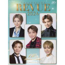TAKARAZUKA REVUE 2024（タカラヅカMOOK） [ムックその他]