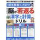 1日1問解くだけでみるみる脳が若返る 漢字と計算ドリル（G-MOOK） [ムックその他]