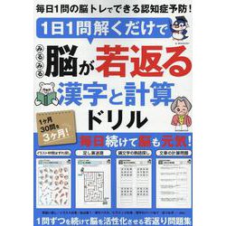1日1問解くだけでみるみる脳が若返る 漢字と計算ドリル（G-MOOK） [ムックその他]