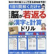 1日1問解くだけでみるみる脳が若返る 漢字と計算ドリル（G-MOOK） [ムックその他]