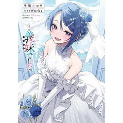 じつは義妹でした。―千種みのりArtWorks [単行本]