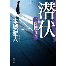 潜伏―二係捜査〈4〉(角川文庫) [文庫]