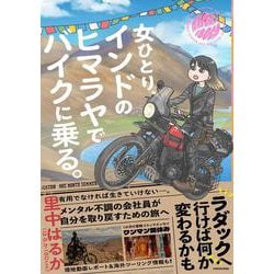 女ひとり、インドのヒマラヤでバイクに乗る。 [単行本]