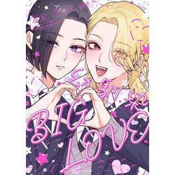 幼馴染BIG LOVE [単行本]