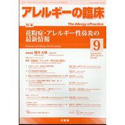 アレルギーの臨床 2024年 09月号 [雑誌]