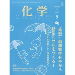 化学 2024年 09月号 [雑誌]