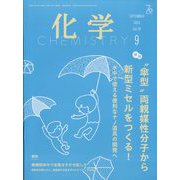 化学 2024年 09月号 [雑誌]